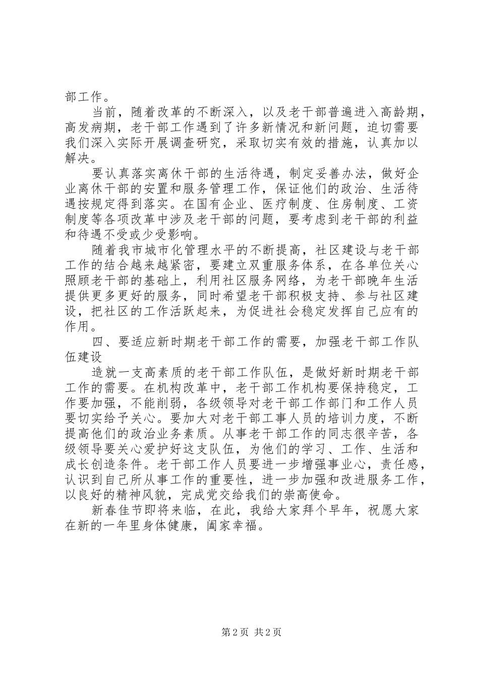 在老干部工作会议讲话发言_第2页