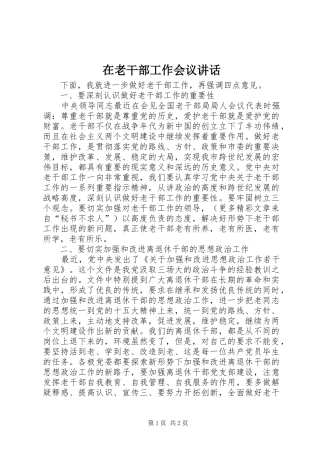在老干部工作会议讲话发言