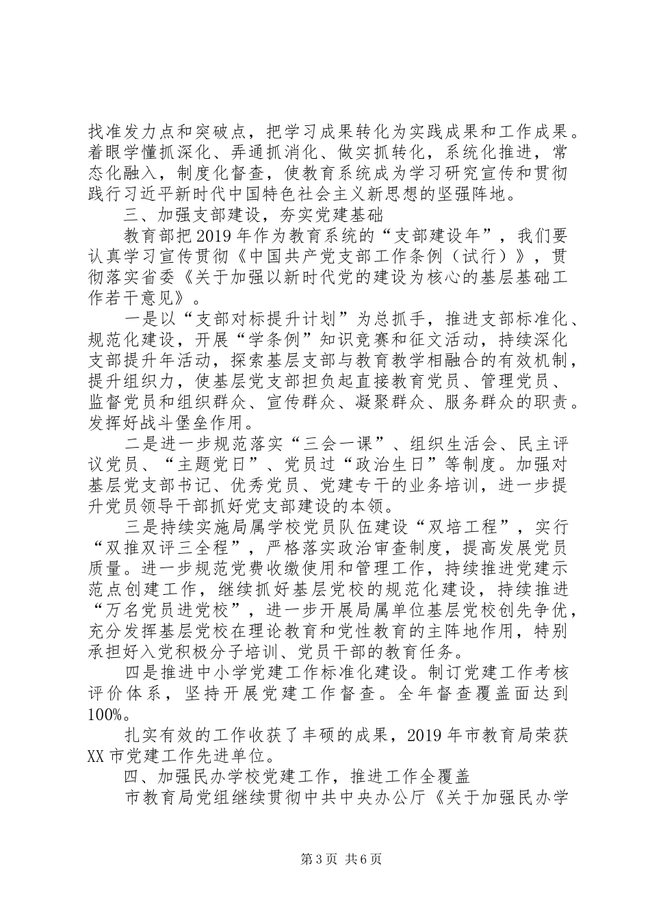 在市教育局党的建设工作会议上讲话发言_第3页