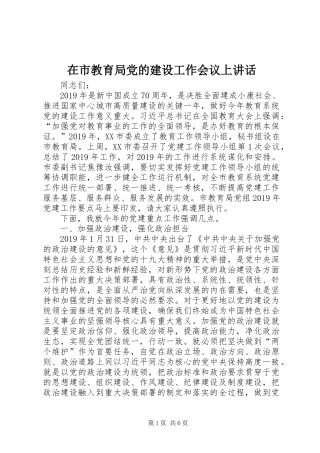 在市教育局党的建设工作会议上讲话发言