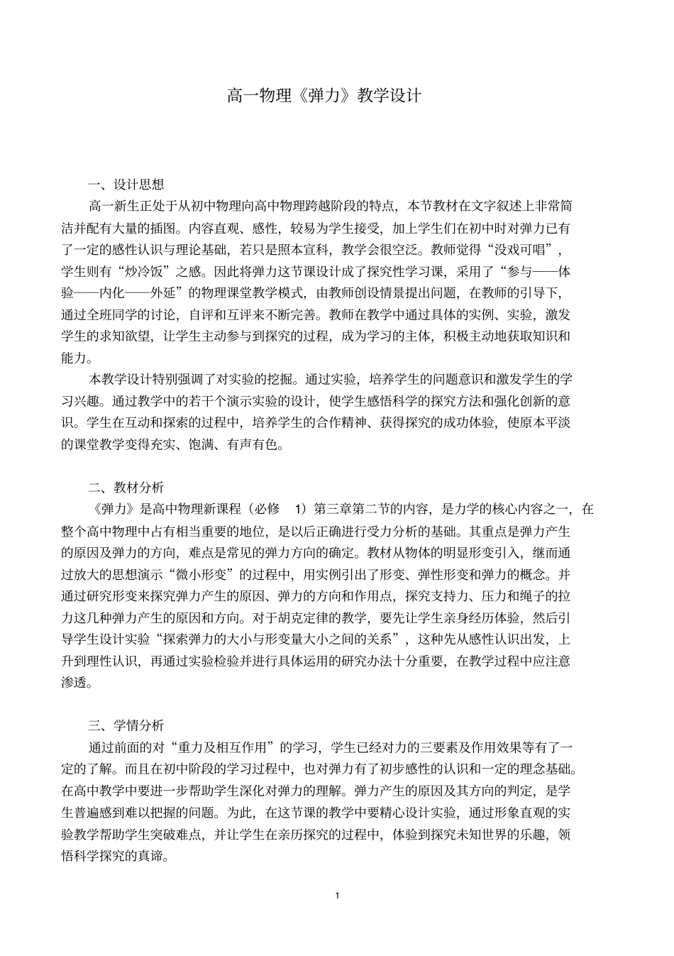 人教版物理必修一2弹力教学设计1_第1页