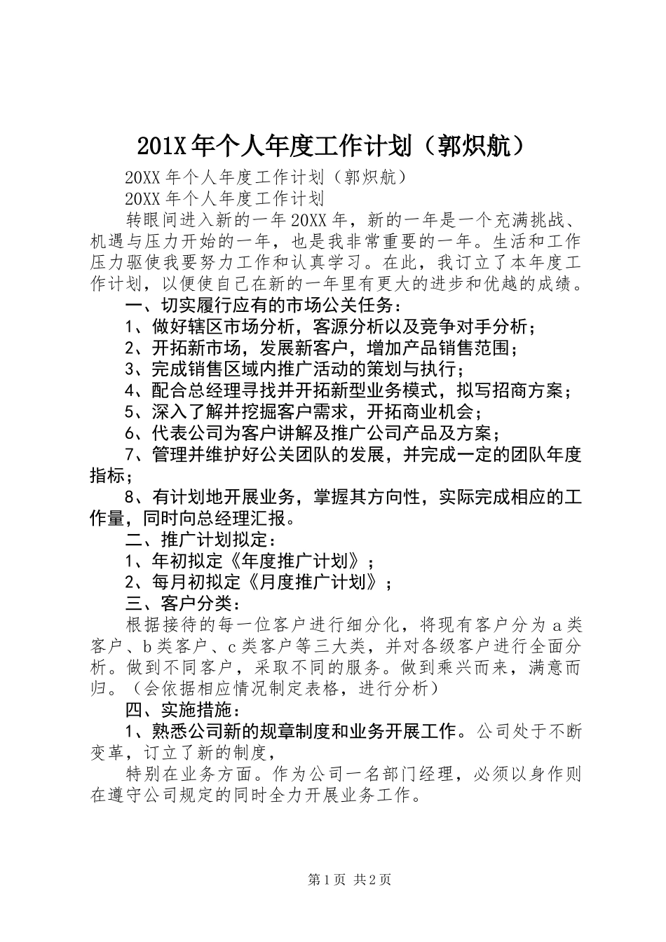 201X年个人年度工作计划(郭炽航)_第1页