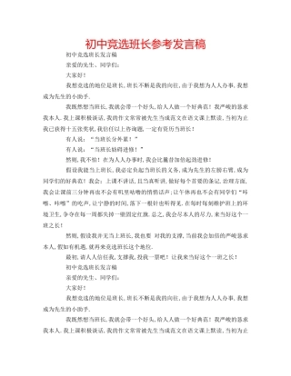 初中竞选班长参考发言稿 