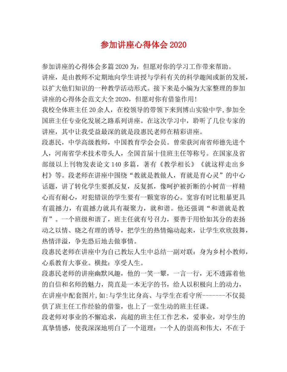 参加讲座心得体会2020 _第1页
