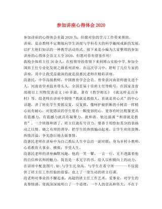 参加讲座心得体会2020 