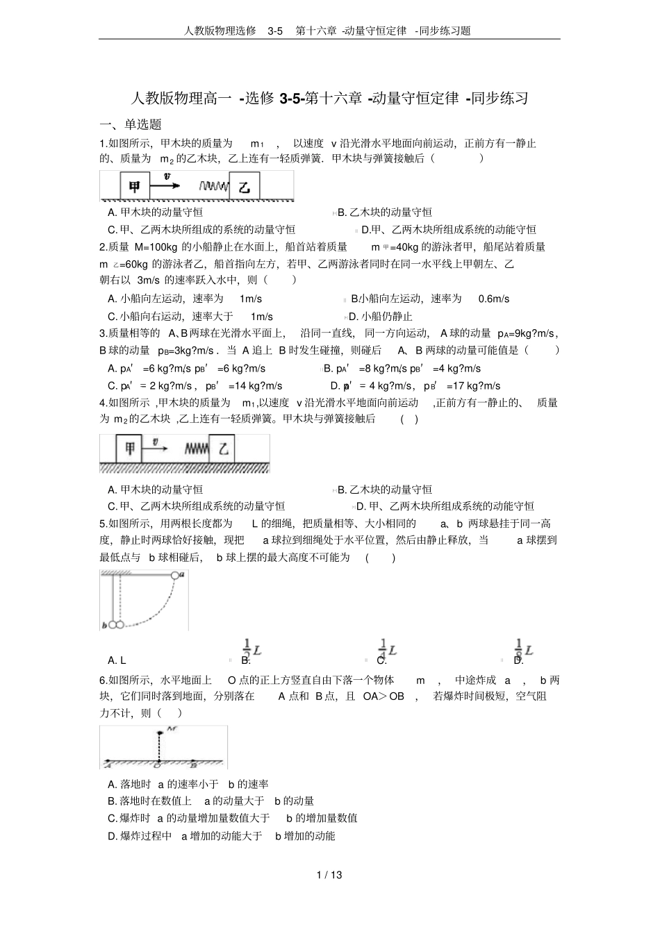 人教版物理选修5第十六章-动量守恒定律-同步练习题_第1页