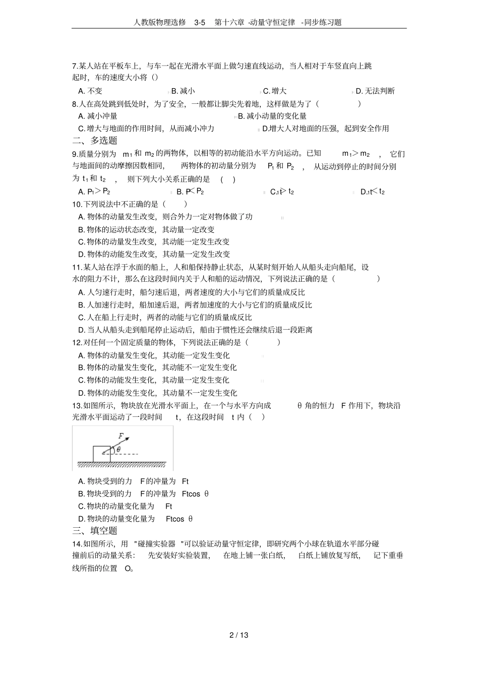 人教版物理选修5第十六章-动量守恒定律-同步练习题_第2页
