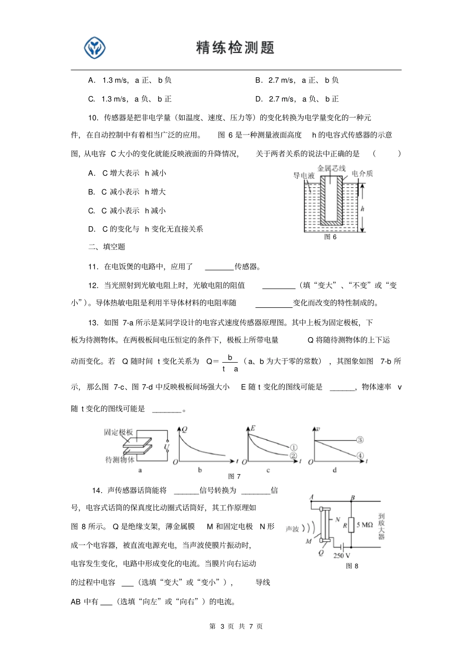 人教版物理选修2传感器测试题_第3页