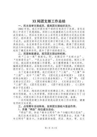 XX局团支部工作总结