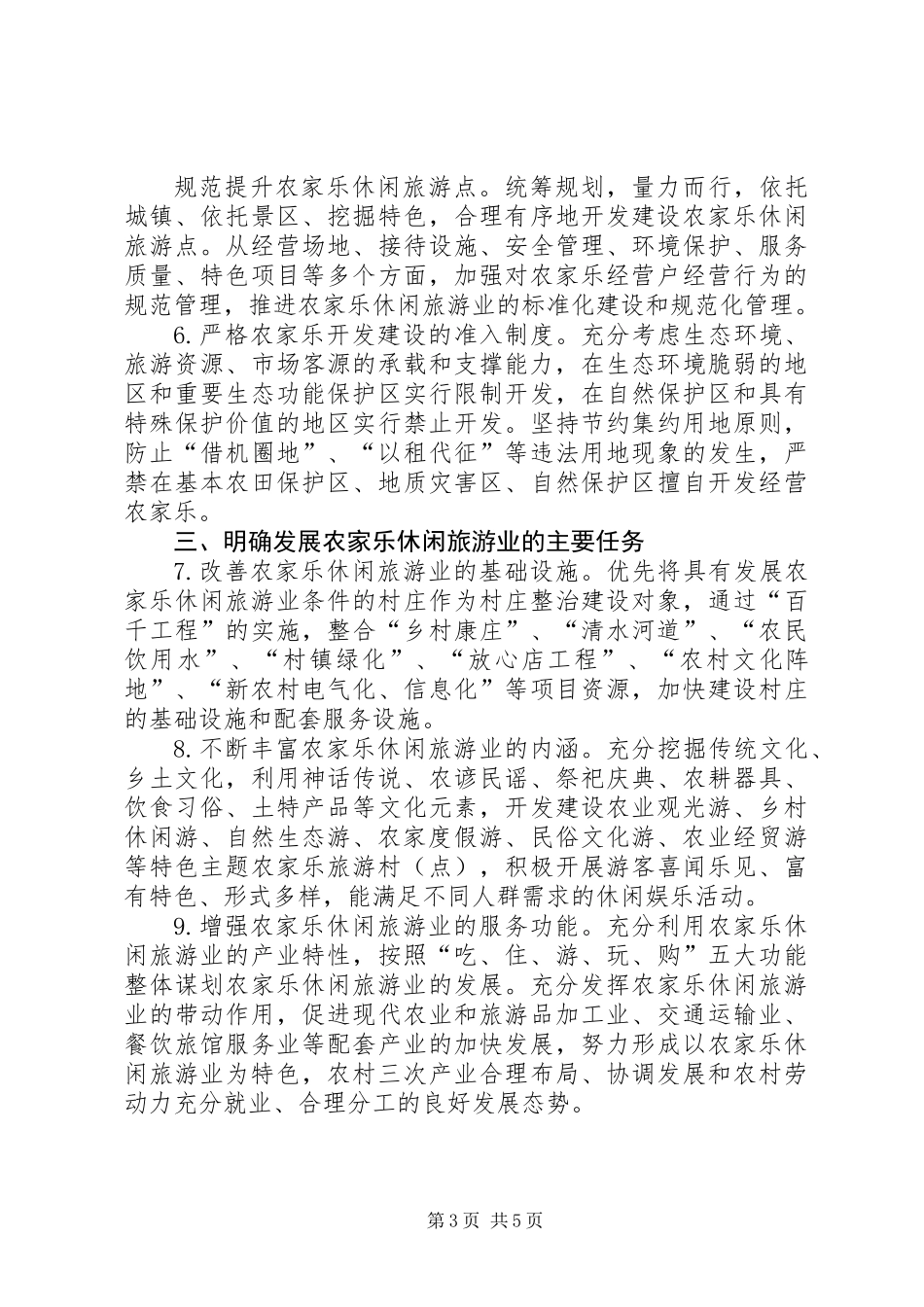 休闲旅游业发展意见_第3页