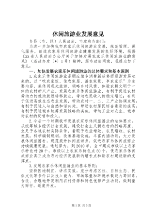 休闲旅游业发展意见