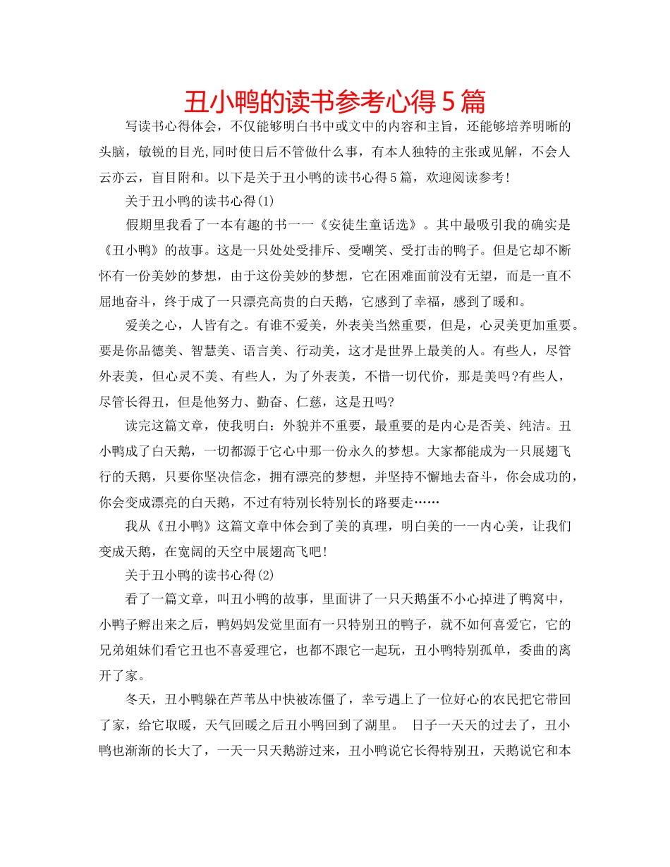 丑小鸭的读书参考心得5篇 _第1页