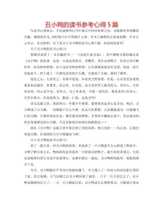 丑小鸭的读书参考心得5篇 