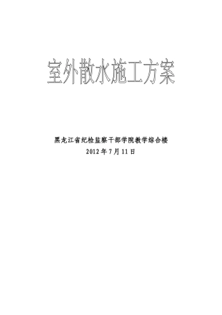 室外散水方案、路面、台阶等
