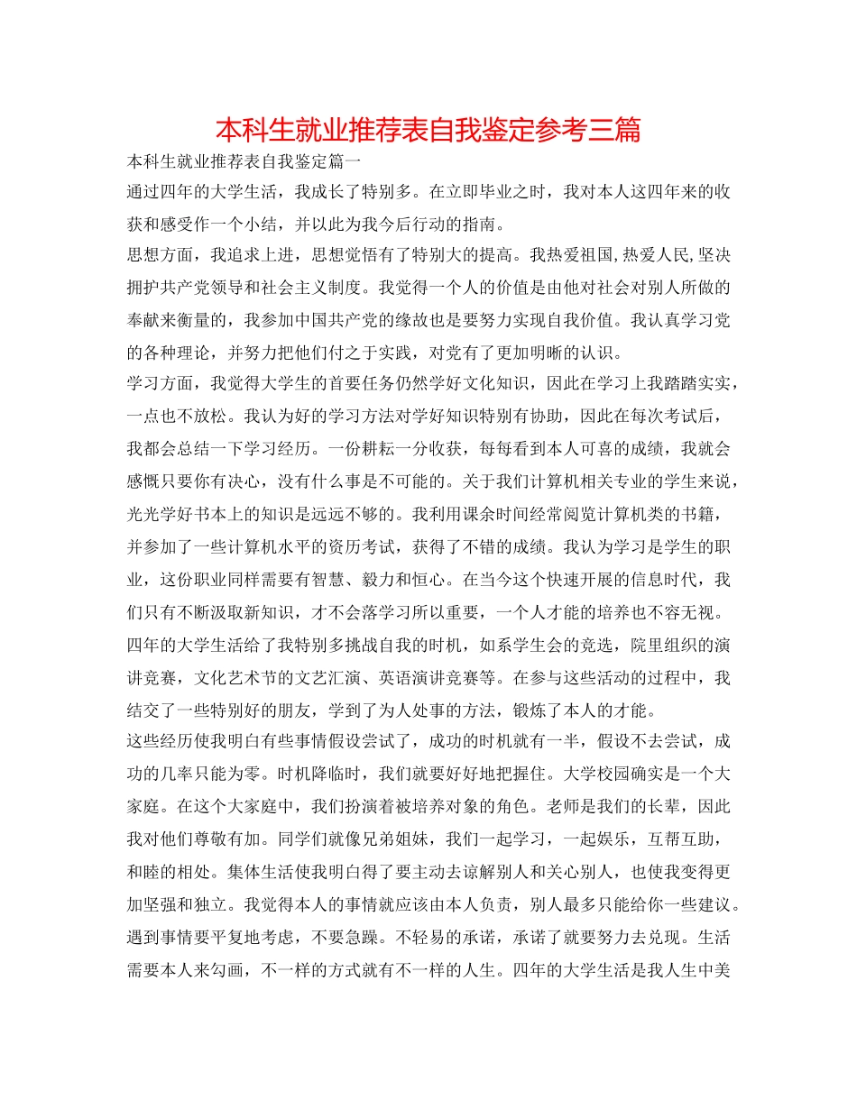 本科生就业推荐表自我鉴定参考三篇 _第1页