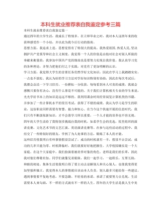 本科生就业推荐表自我鉴定参考三篇 