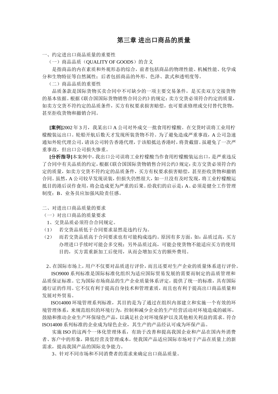 第三章_进出口商品的质量_第1页