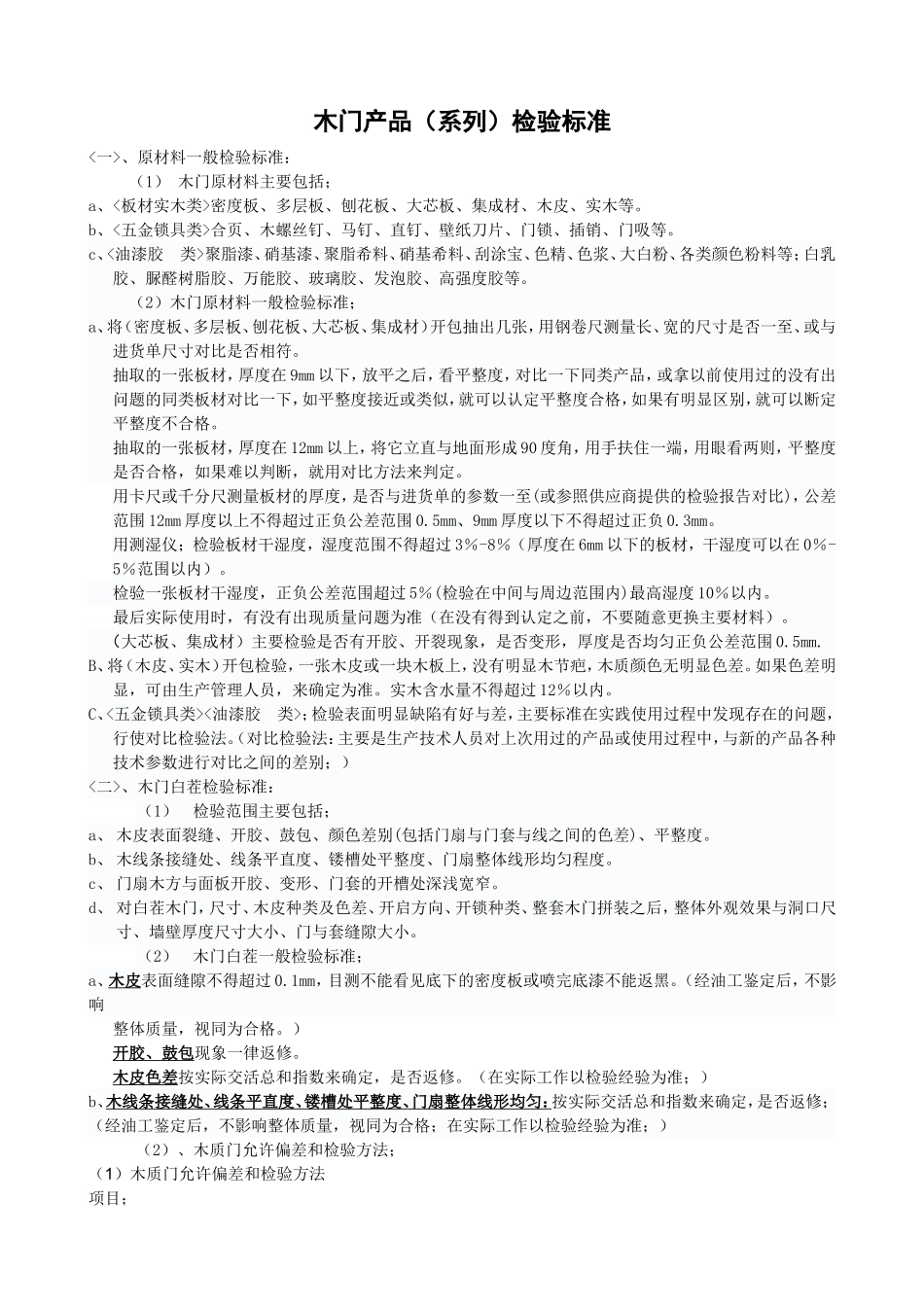 木门产品(系列)检验标准_第1页