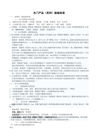 木门产品(系列)检验标准