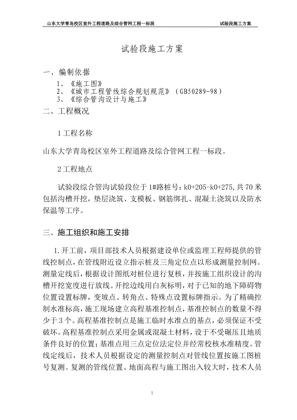 管沟试验段施工方案_第1页