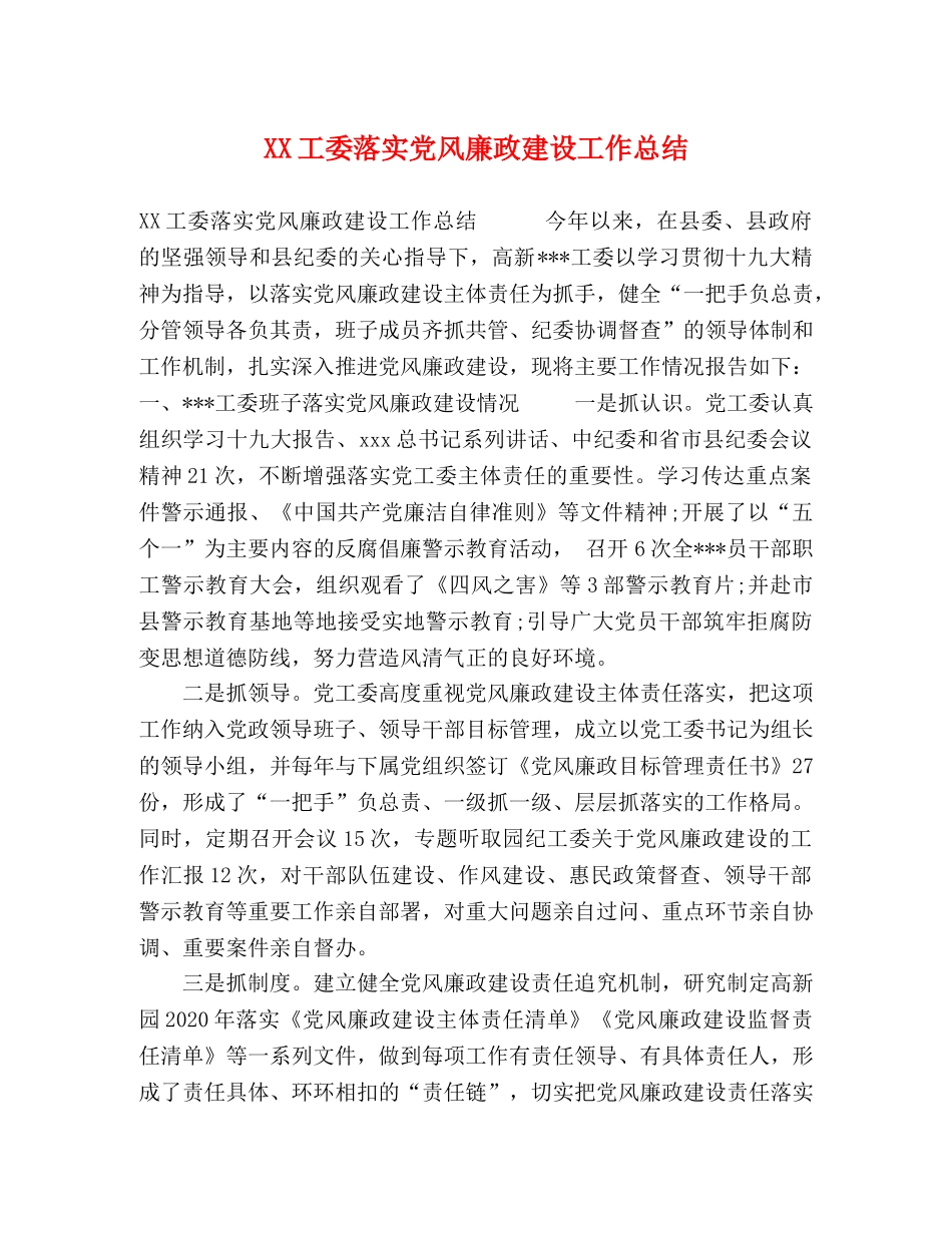 XX工委落实党风廉政建设工作总结 _第1页