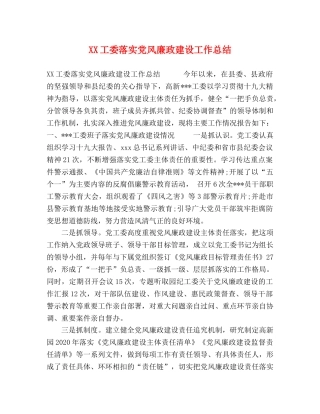 XX工委落实党风廉政建设工作总结 
