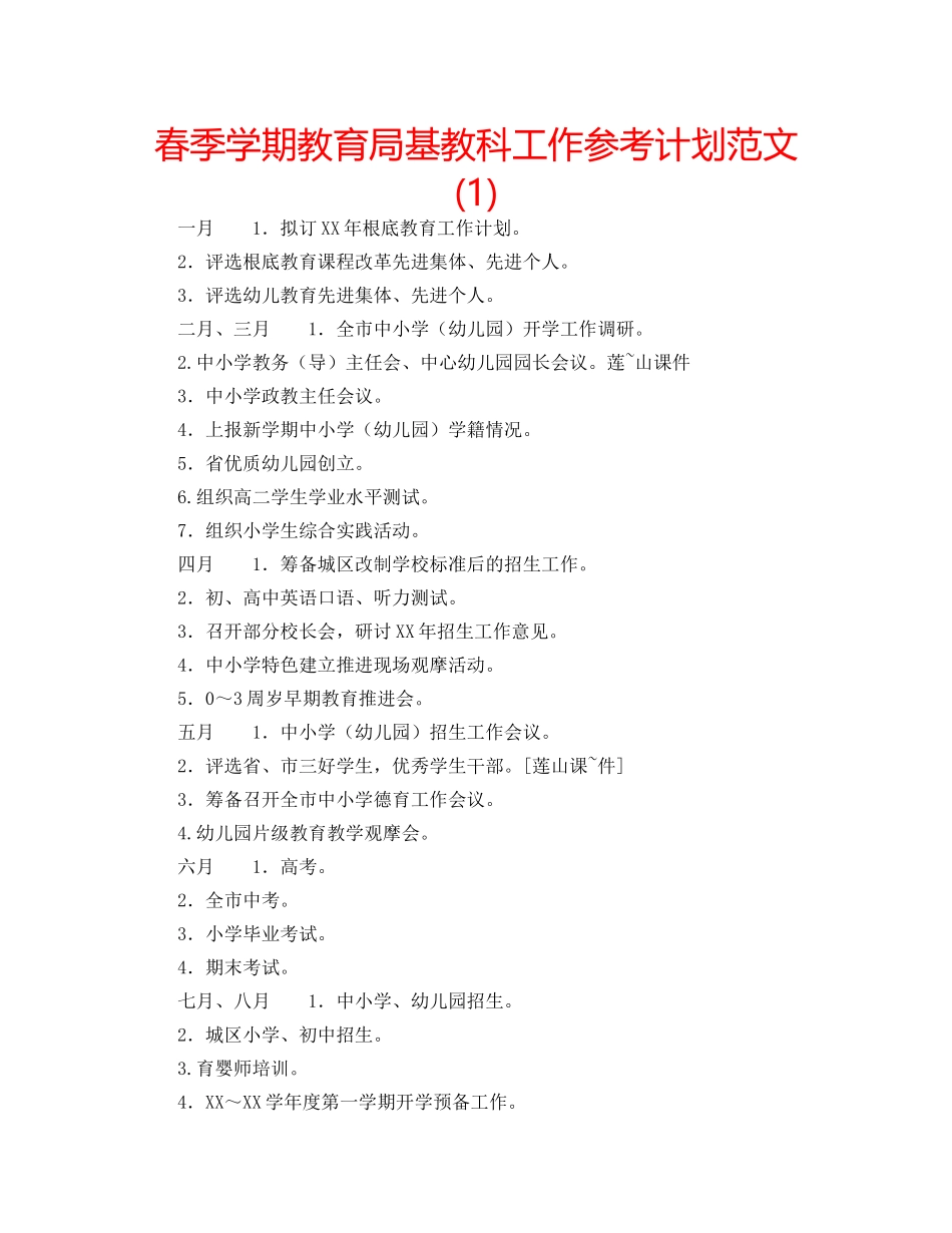 春季学期基教科工作参考计划范文(1) _第1页