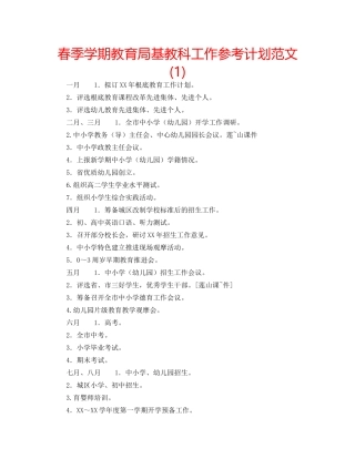 春季学期基教科工作参考计划范文(1) 