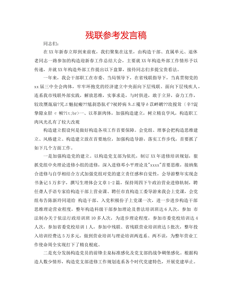 残联参考发言稿 _第1页