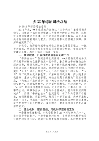 乡XX年综治司法总结