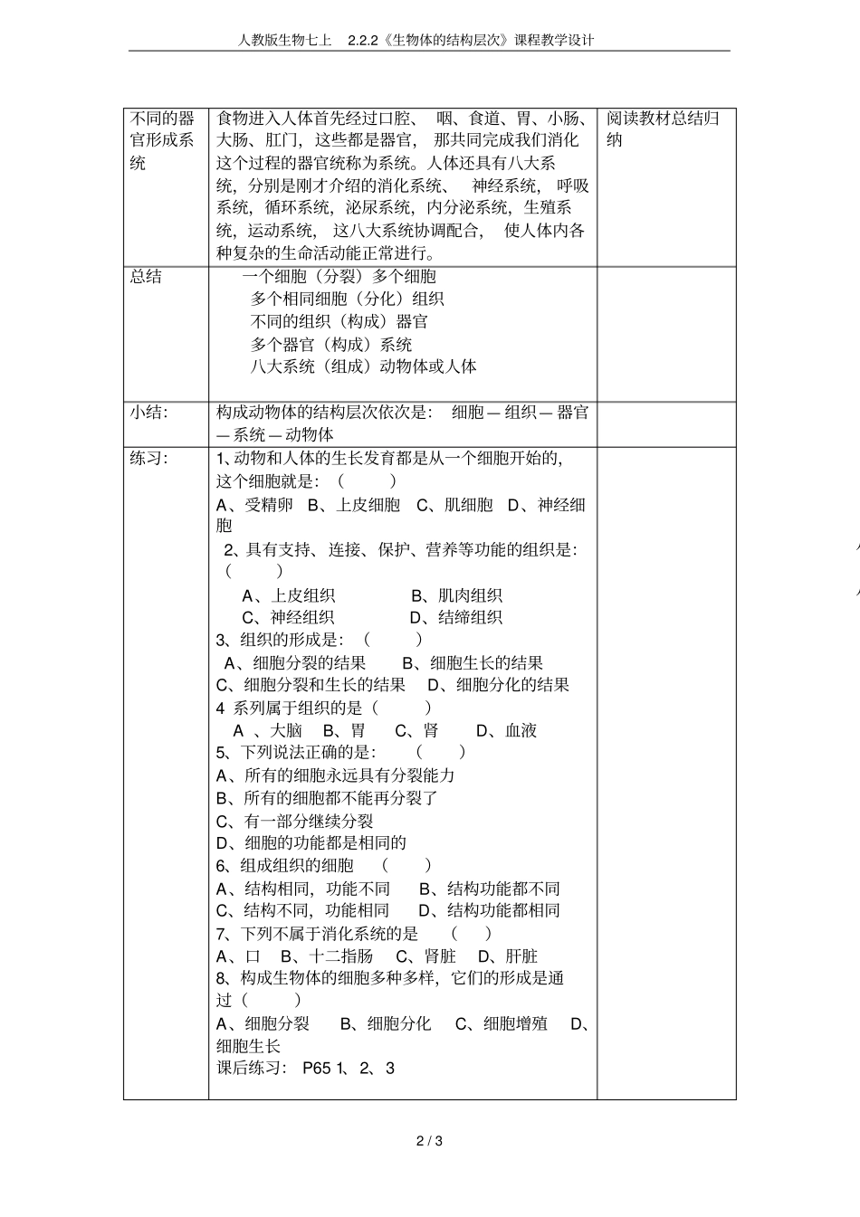 人教版生物七上2生物体的结构层次课程教学设计_第2页