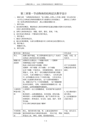 人教版生物七上2生物体的结构层次课程教学设计