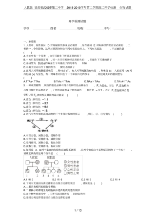 人教版甘肃武威第二中学2018-2019学年第二学期高二开学检测生物试题