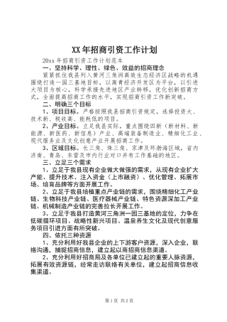 XX年招商引资工作计划 (2)
