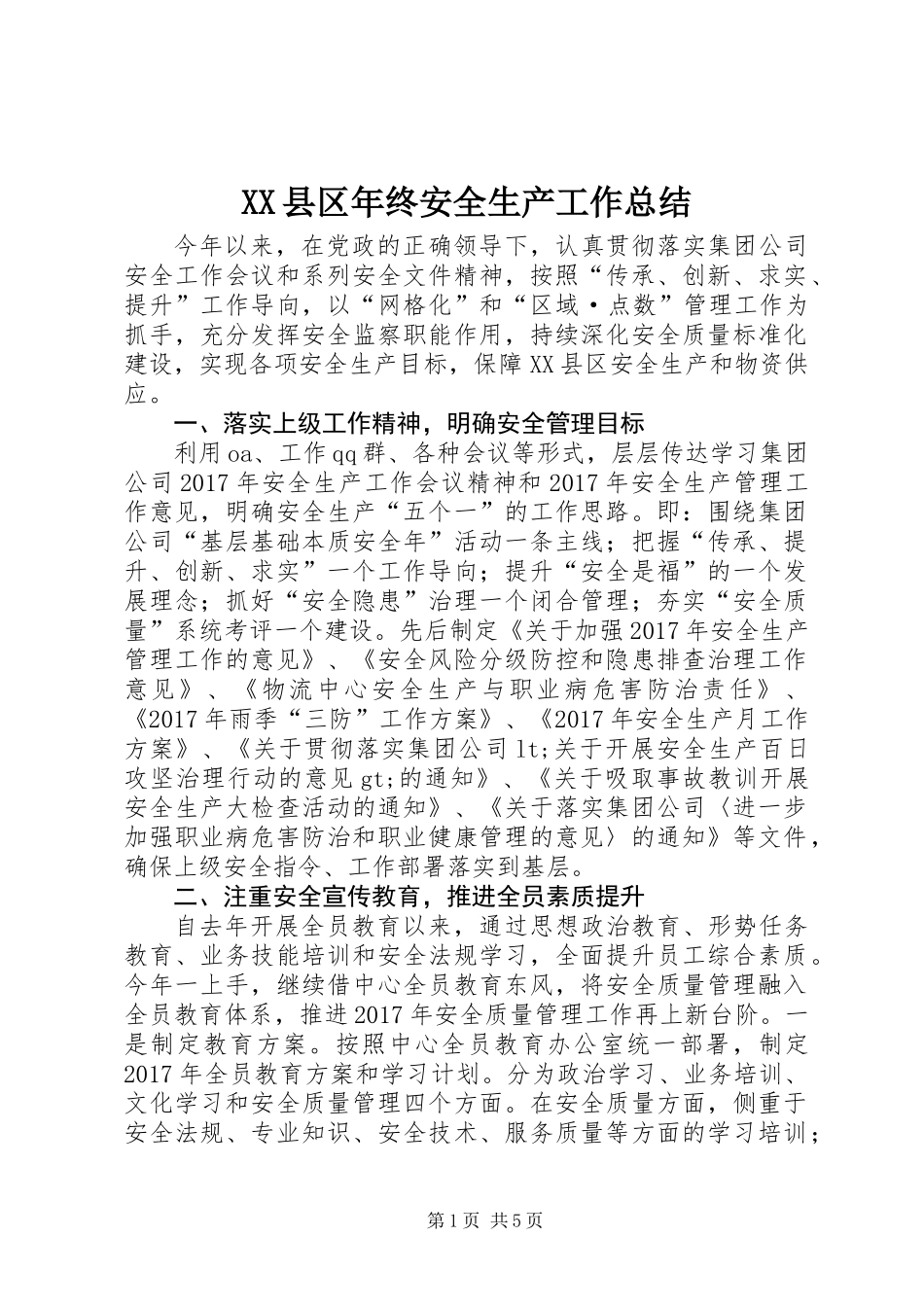 XX县区年终安全生产工作总结 (2)_第1页
