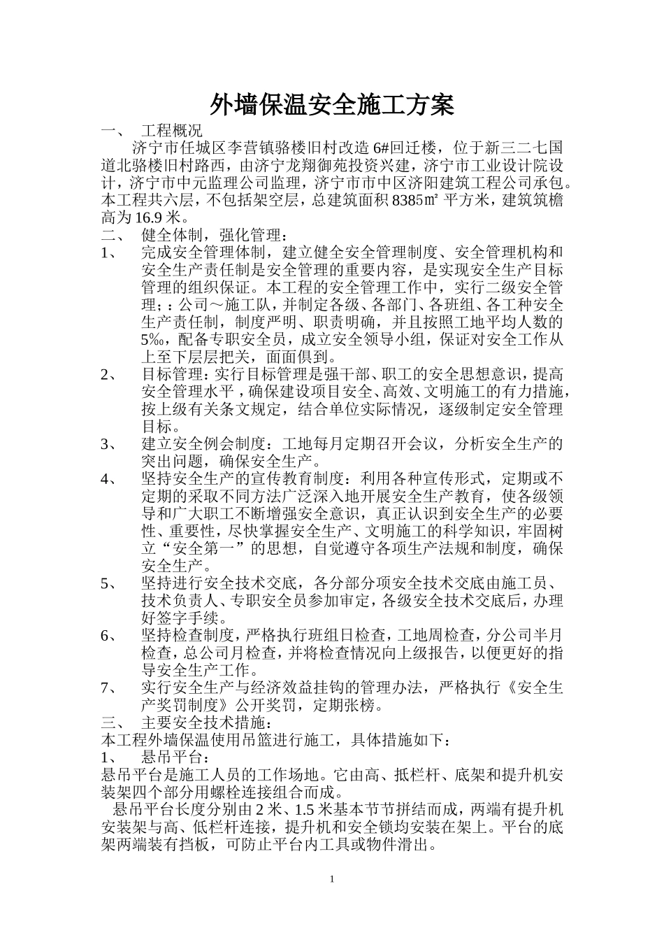 外墙保温安全施工方案_第1页