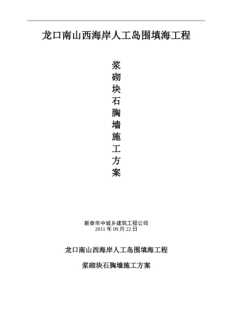 新泰西海岸浆砌块石胸墙施工方案