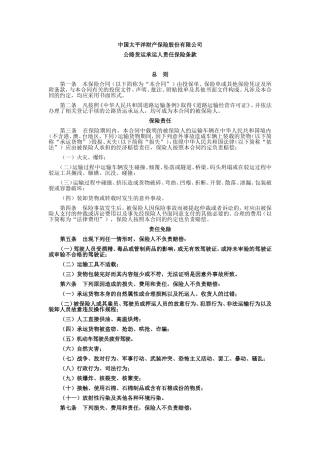 公路货运承运人责任保险条款