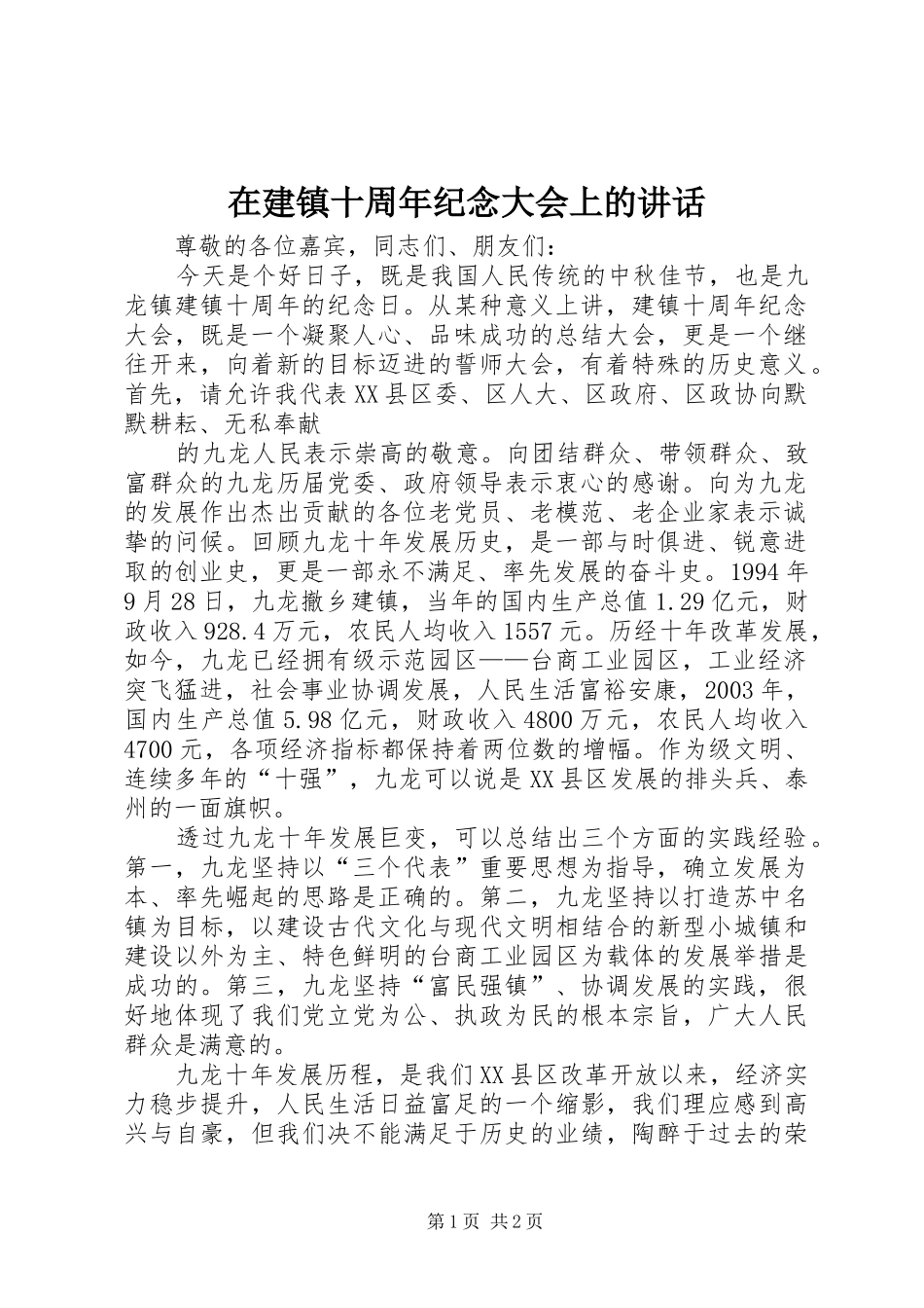 在建镇十周年纪念大会上的讲话发言_第1页