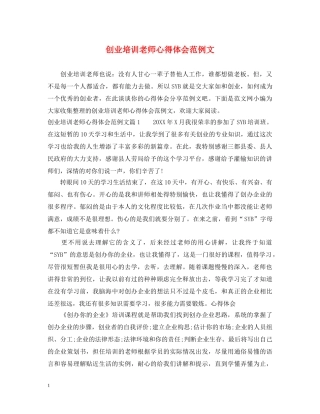 创业培训老师心得体会范例文 