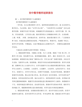初中数学教师述职报告 (000001)