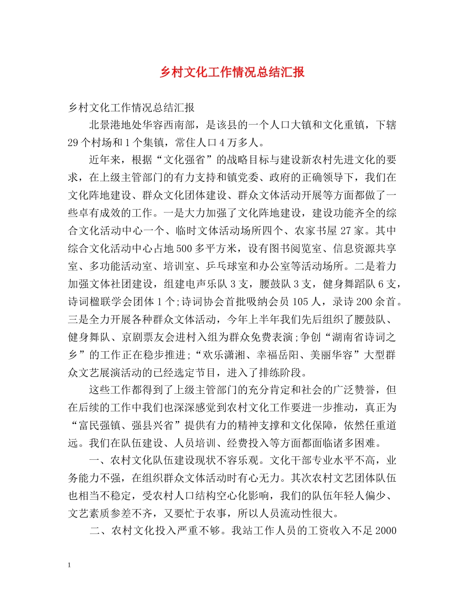 乡村文化工作情况总结汇报 _第1页