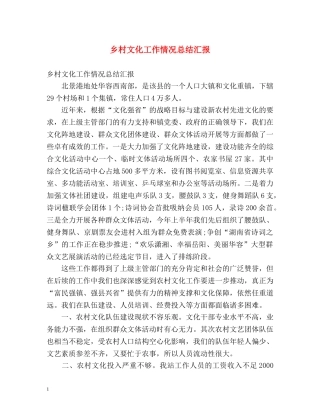 乡村文化工作情况总结汇报 