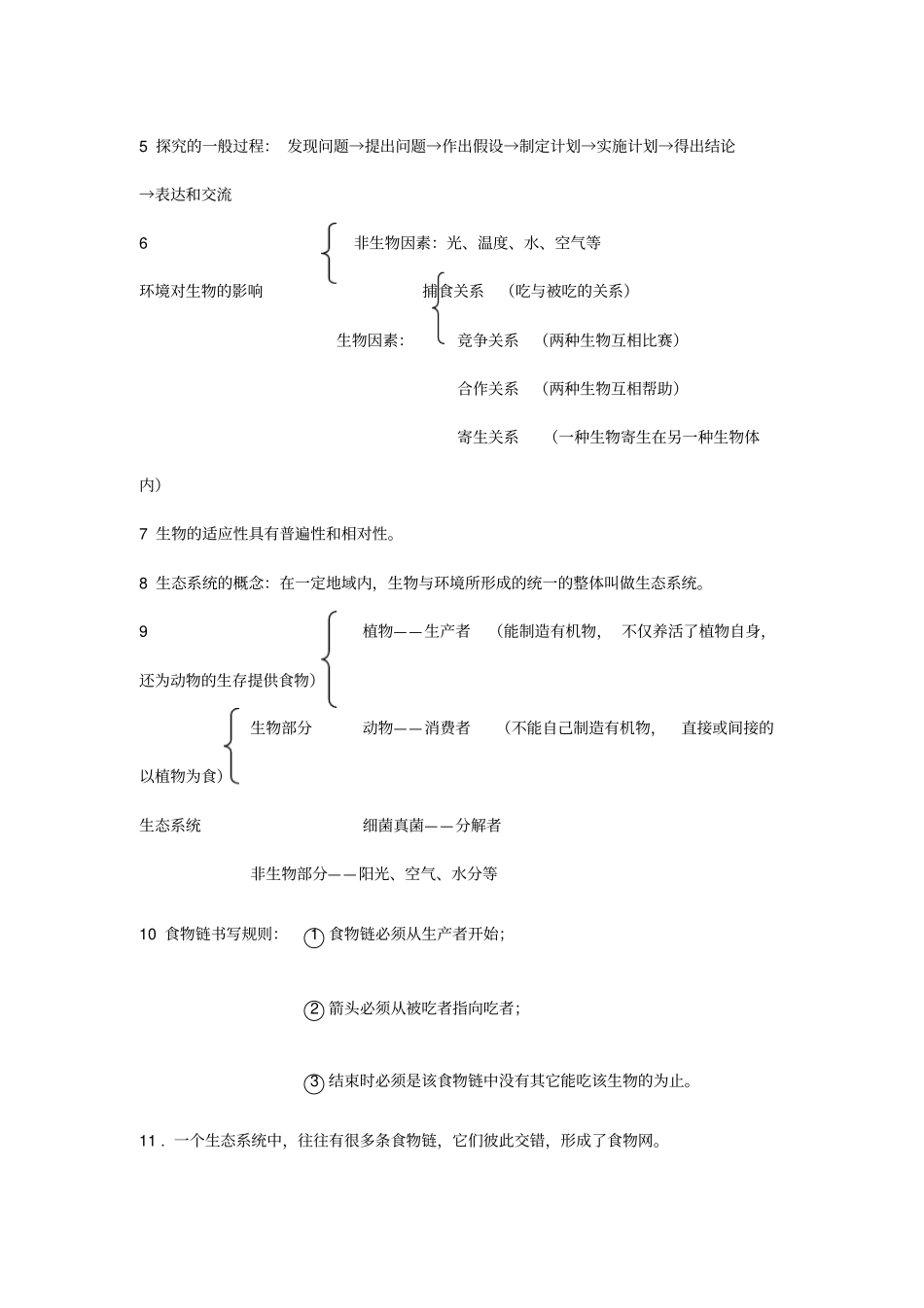 人教版生物七年级上册复习提纲修改版_第2页
