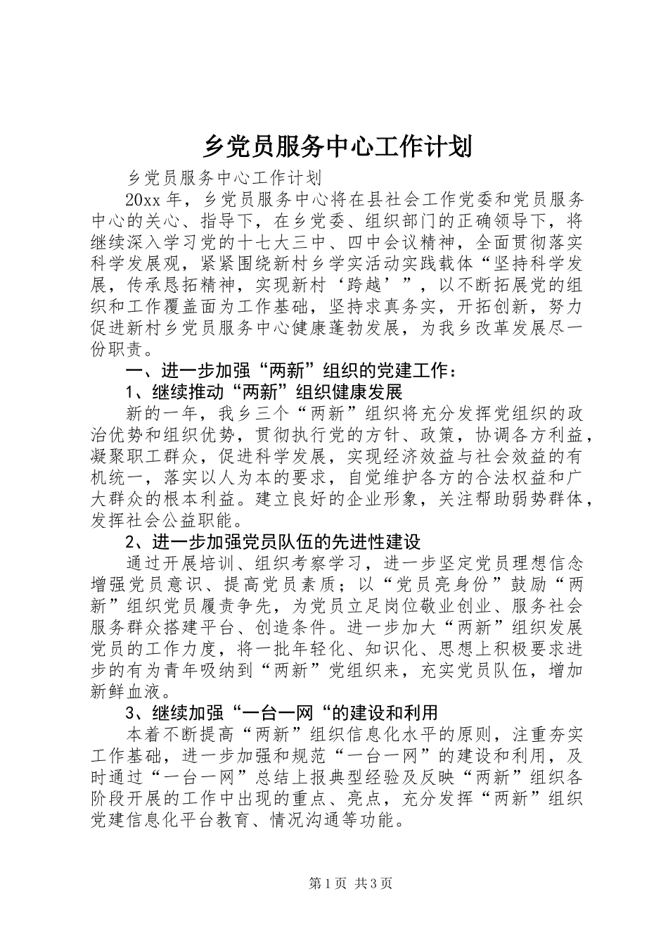 乡党员服务中心工作计划_第1页
