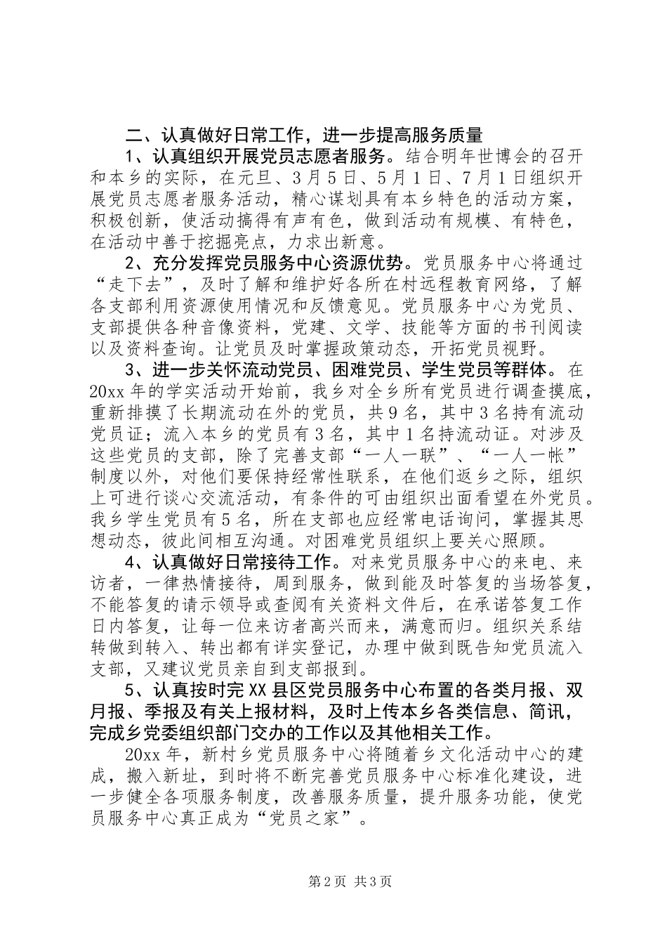 乡党员服务中心工作计划_第2页