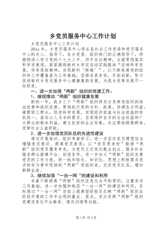 乡党员服务中心工作计划