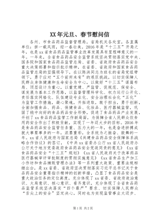 XX年元旦、春节慰问信