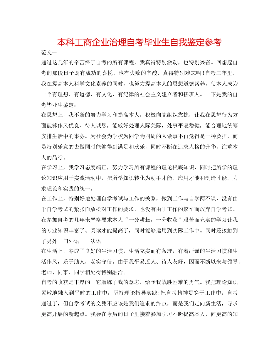 本科工商企业管理自考毕业生自我鉴定参考 _第1页