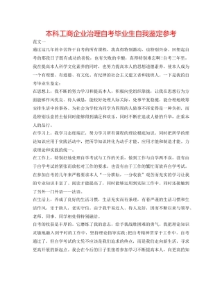 本科工商企业管理自考毕业生自我鉴定参考 